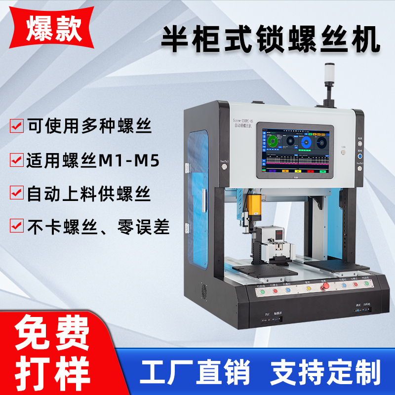 全自動(dòng)鎖螺絲機(jī)半柜式智能鎖螺絲機(jī)器人電子產(chǎn)品四軸螺絲機(jī)