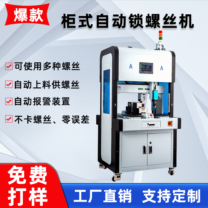 六軸背靠背柜式智能全自動(dòng)鎖螺絲機(jī)落地式流水線自動(dòng)打螺絲機(jī)廠家