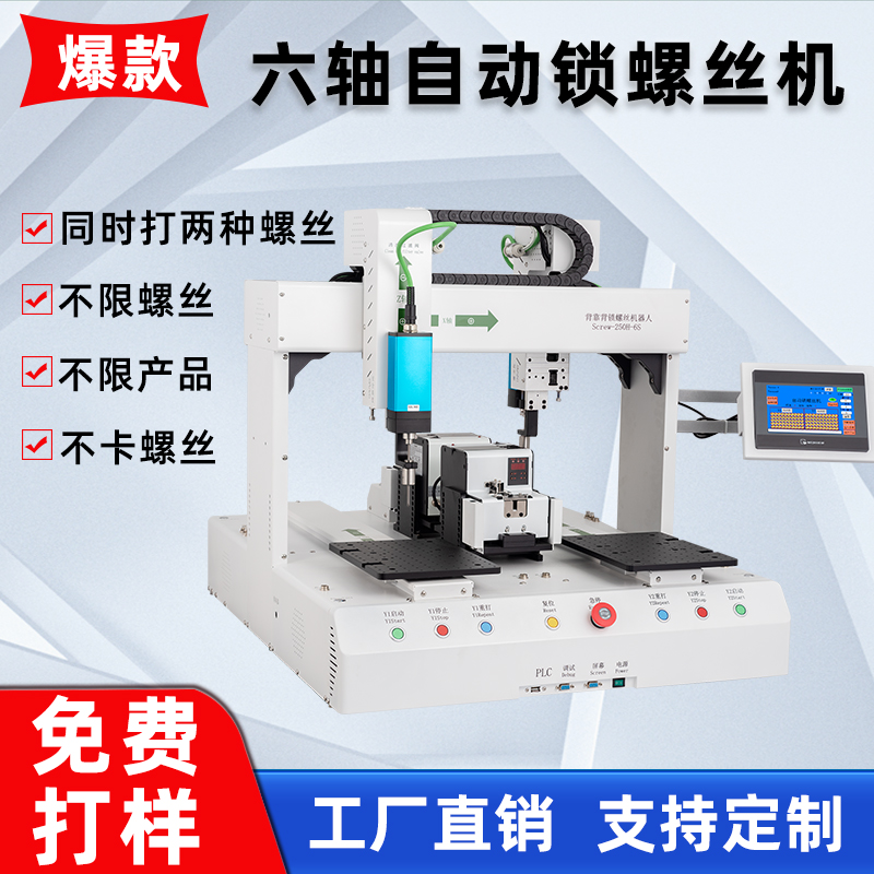 六軸全自動(dòng)鎖螺絲機(jī)吸附式自動(dòng)供螺絲五金配件玩具小家電打螺絲機(jī)