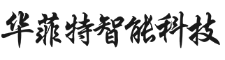 華菲特智能科技有限公司